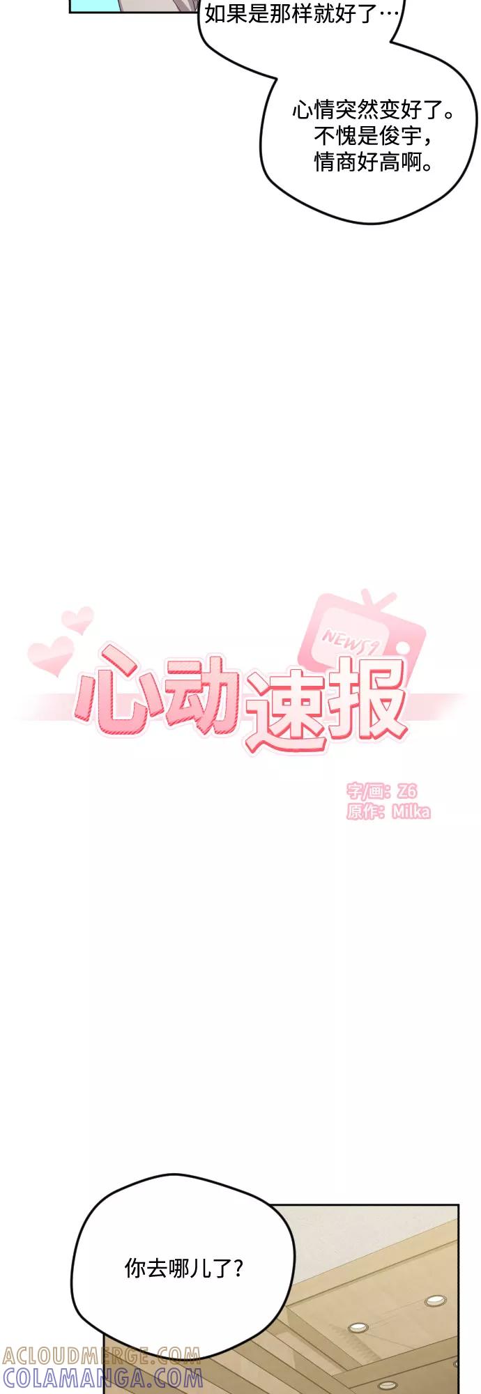 《心动速报》第35话 第23页