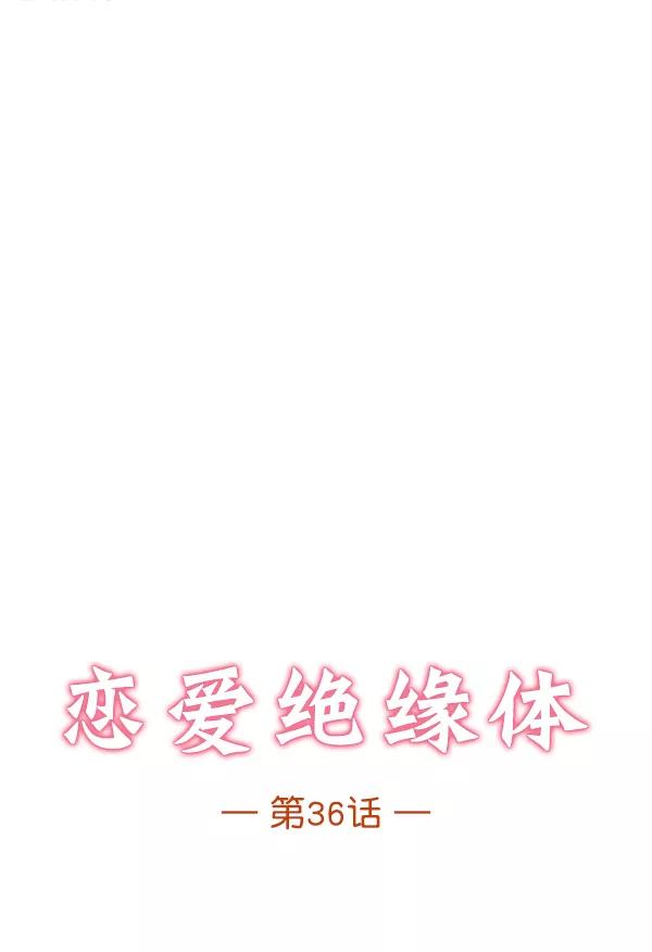 《恋爱绝缘体》第36话 第18页