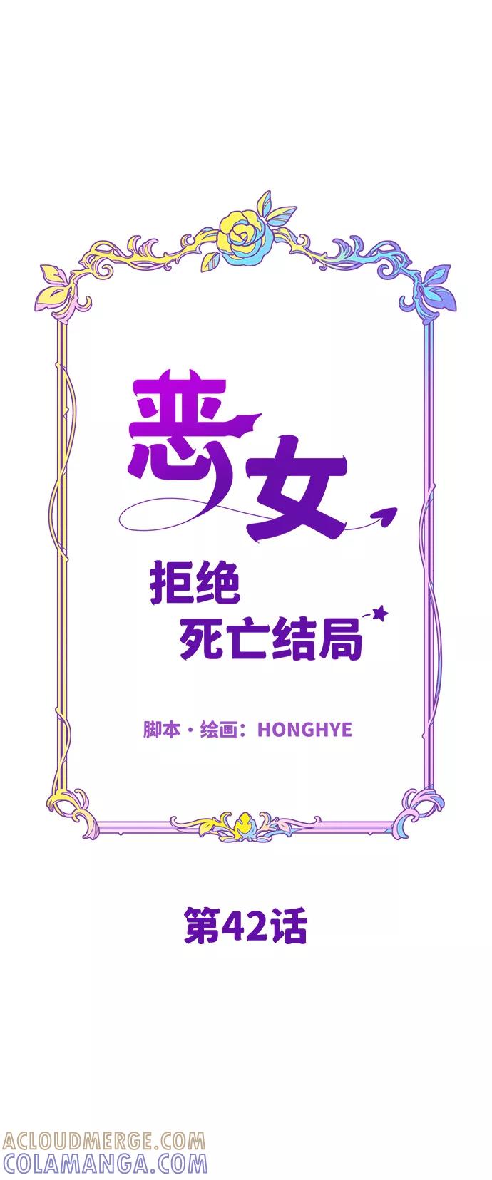 《恶女拒绝死亡结局》第42话 第13页