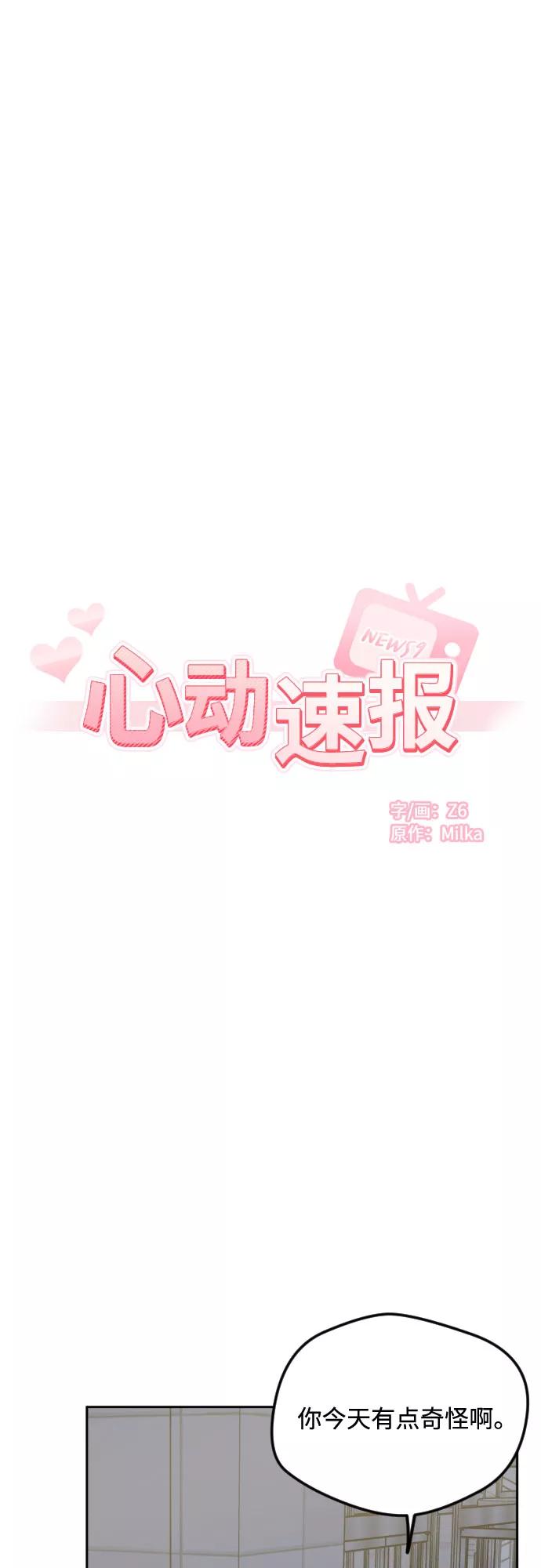 《心动速报》第36话 第8页