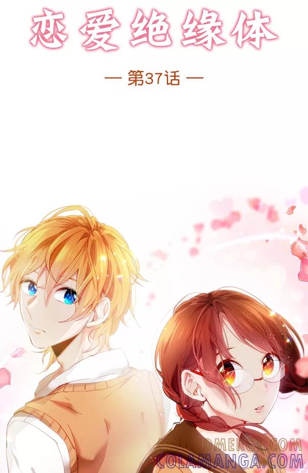 《恋爱绝缘体》第37话 第4页