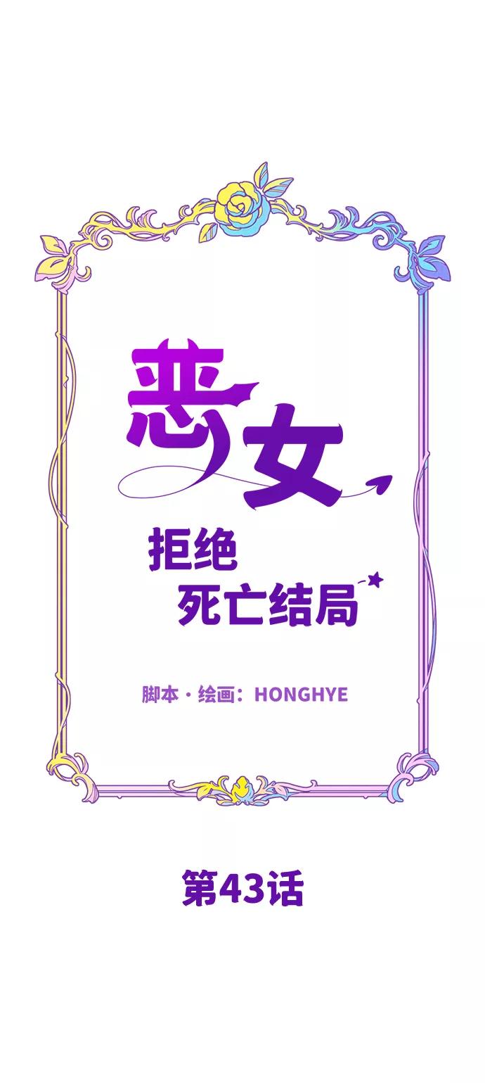 《恶女拒绝死亡结局》第43话 第12页