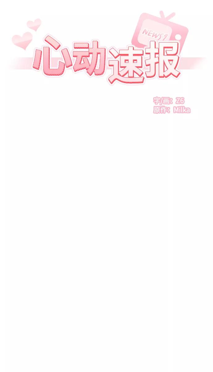《心动速报》第38话 第15页
