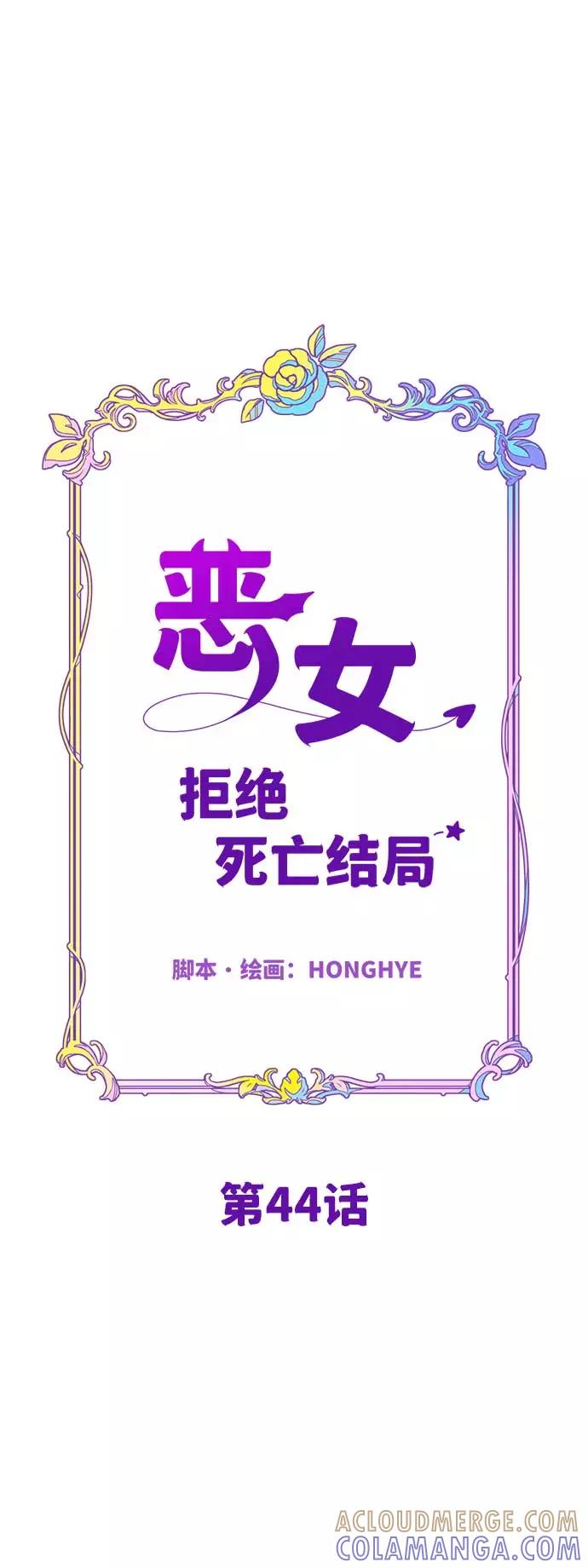 《恶女拒绝死亡结局》第44话 第16页