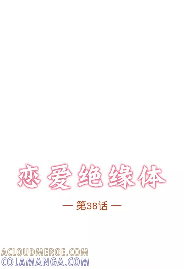 《恋爱绝缘体》第38话 第4页