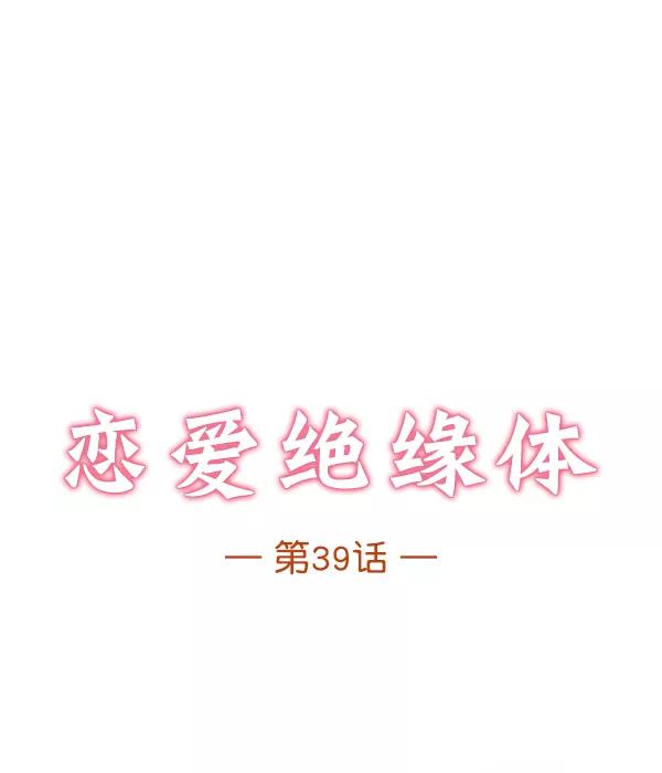 《恋爱绝缘体》第39话 第8页