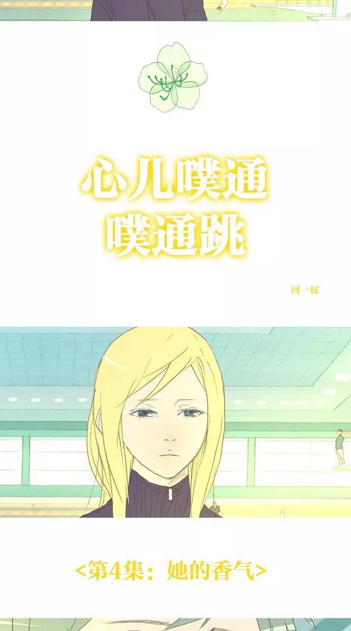 《心儿噗通噗通跳》第4话 第12页