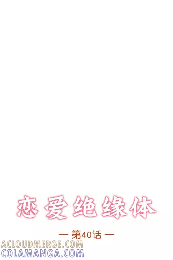 《恋爱绝缘体》第40话 第4页