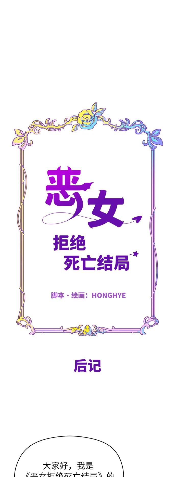 《恶女拒绝死亡结局》【免费】 后记 第2页