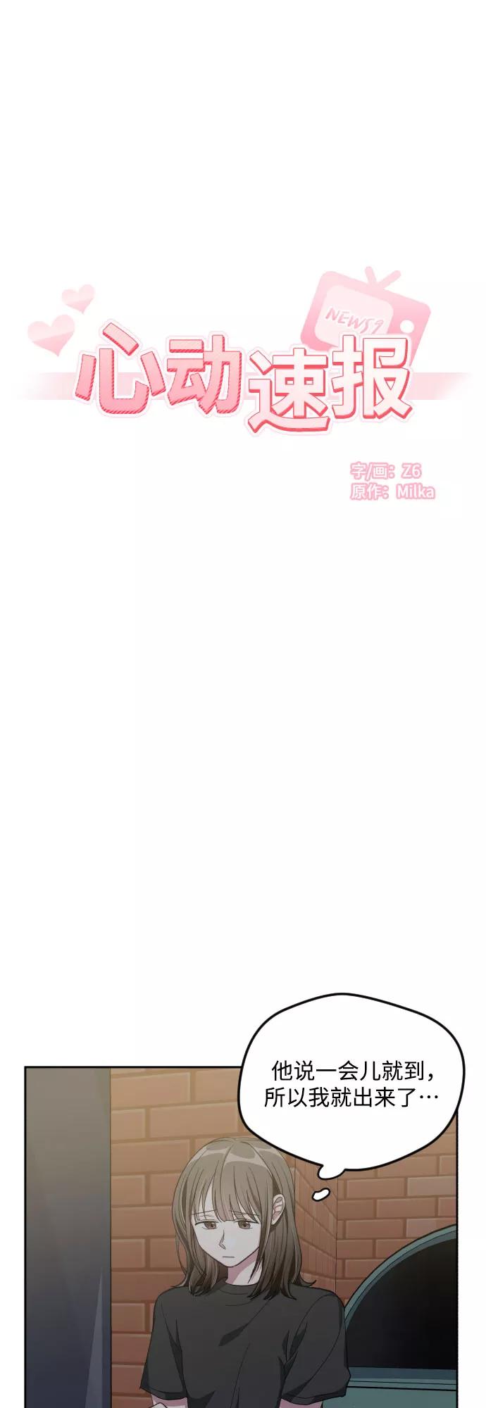 《心动速报》第42话 第24页