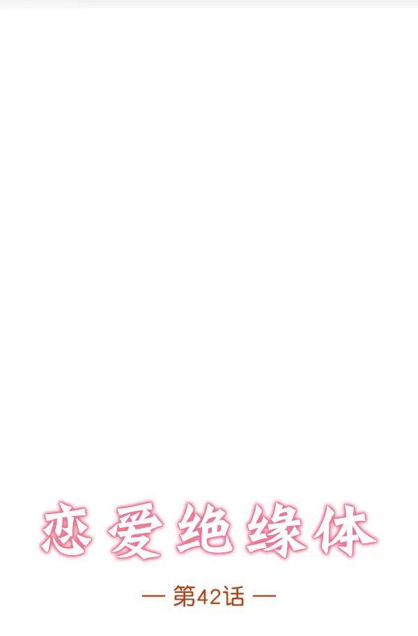 《恋爱绝缘体》第42话 第5页