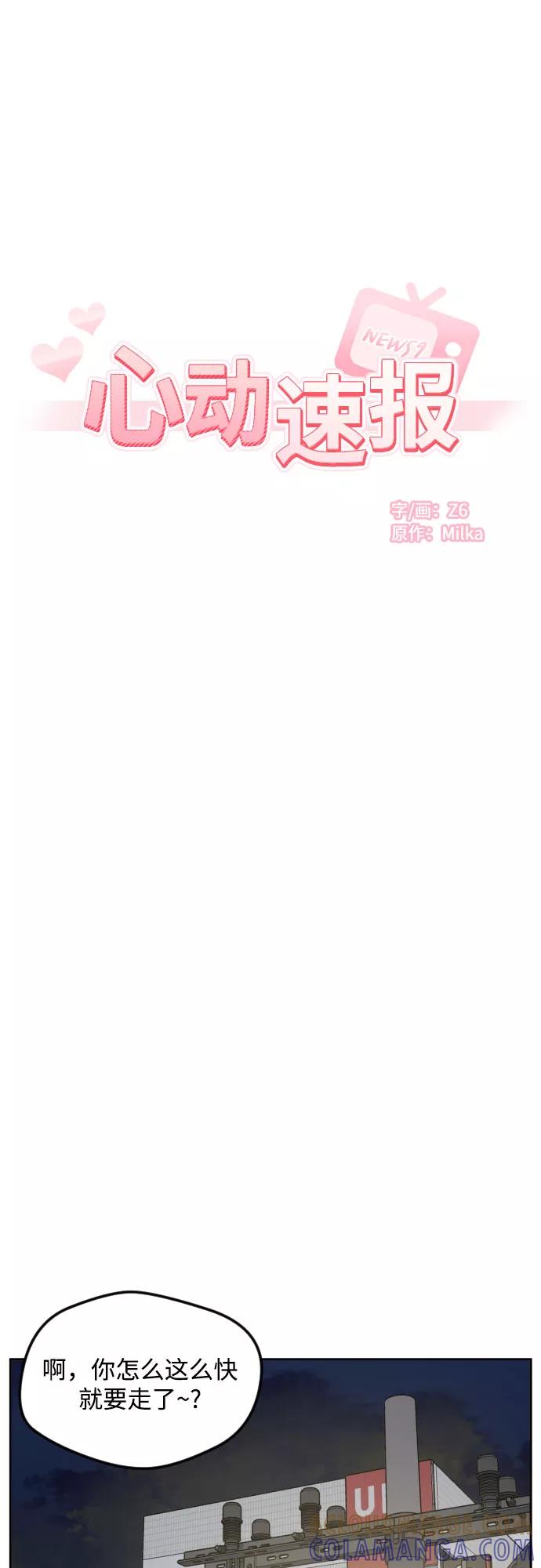 《心动速报》第43话 第28页