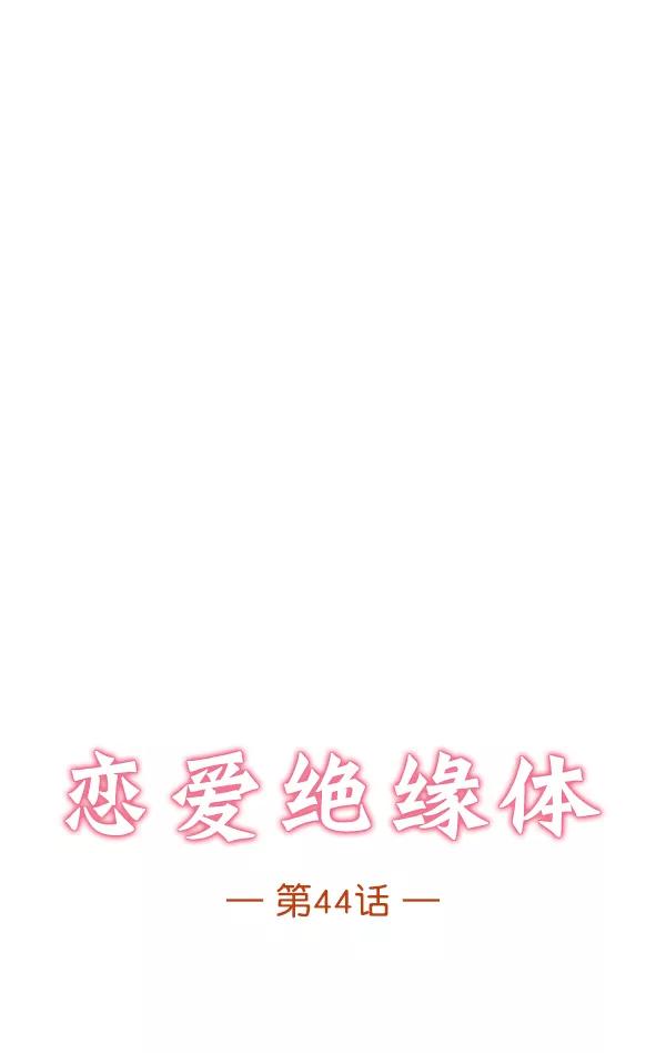《恋爱绝缘体》第44话 第5页