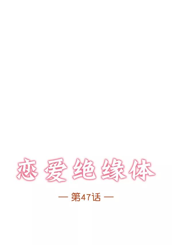 《恋爱绝缘体》第47话 第8页