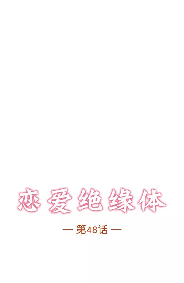 《恋爱绝缘体》第48话 第6页