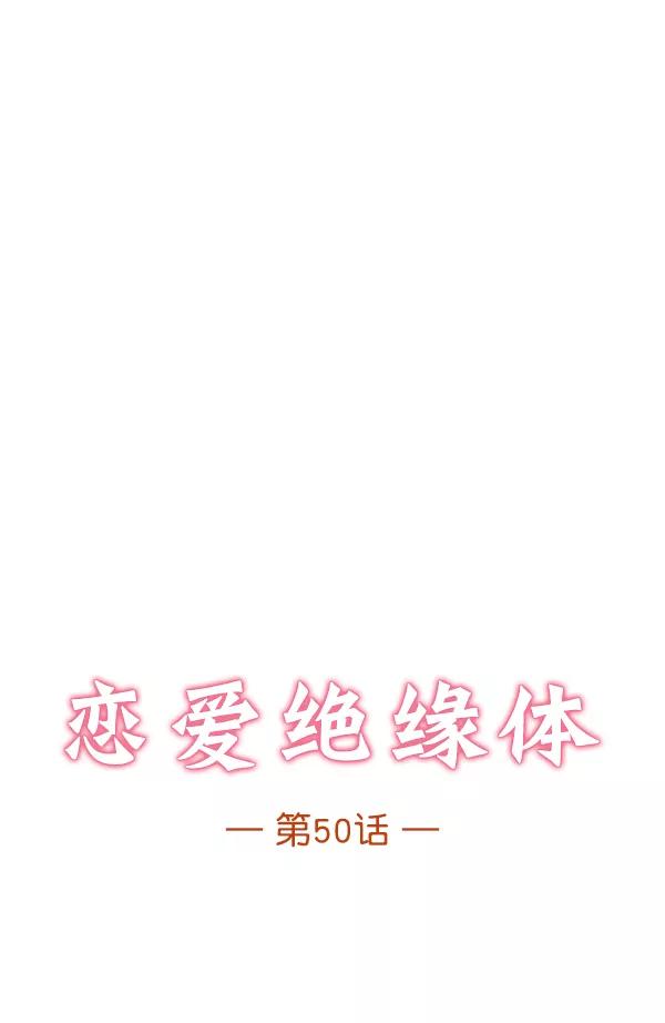 《恋爱绝缘体》第50话 第6页