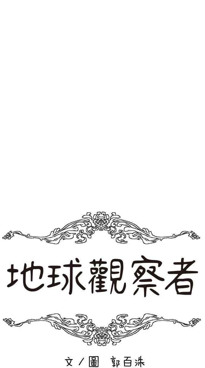 地球观察者 第104话 月例会 第20页