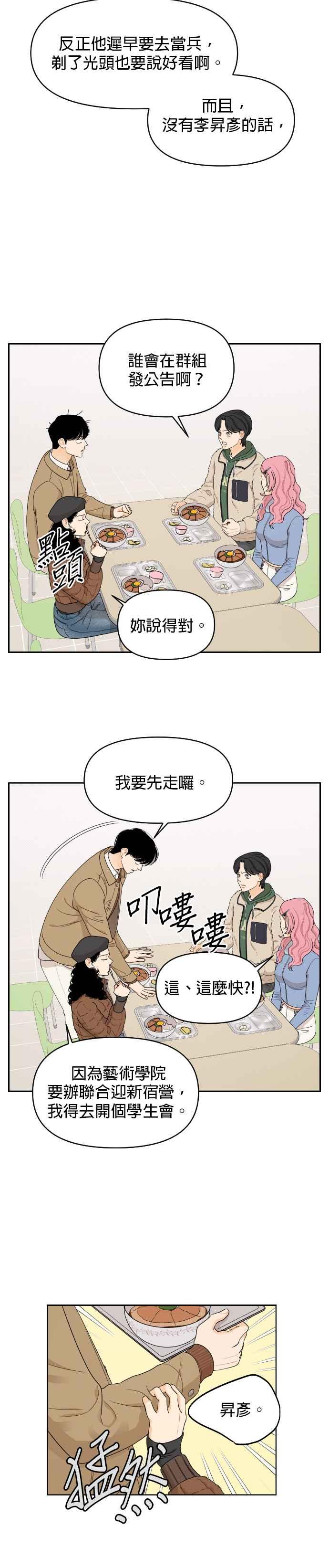《就是那种筱珊关系》第13话 第12页