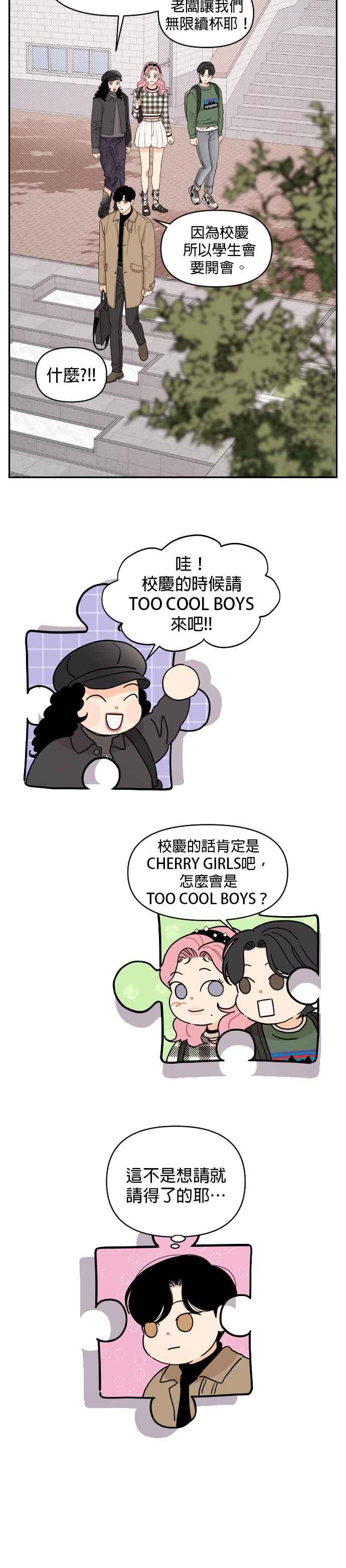 《就是那种筱珊关系》第14话 第8页