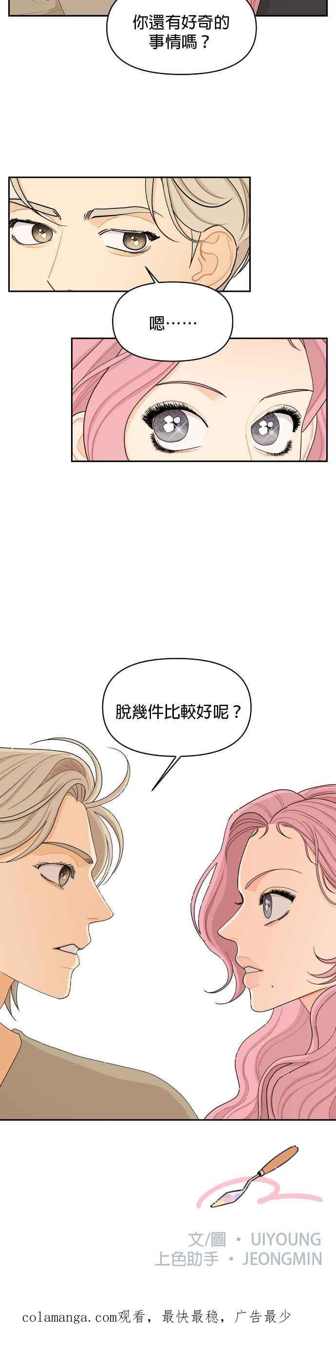 《就是那种筱珊关系》第17话 第24页