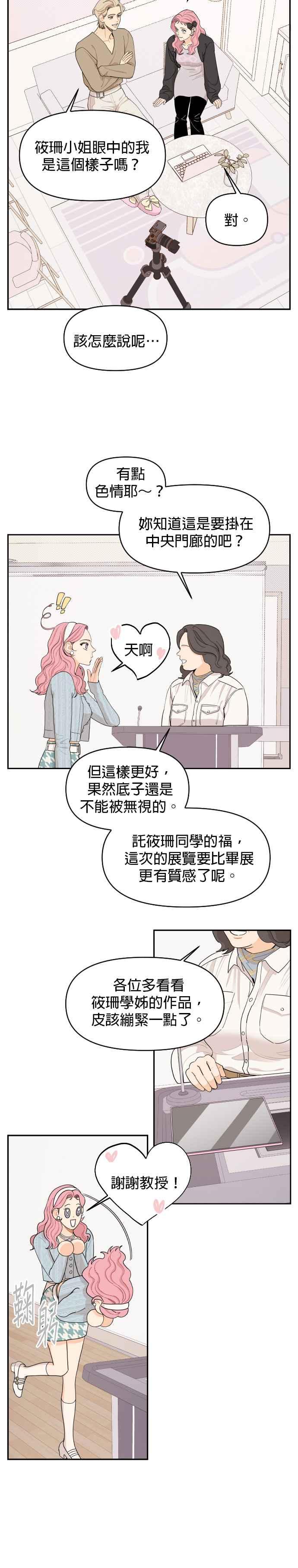 《就是那种筱珊关系》第18话 第8页