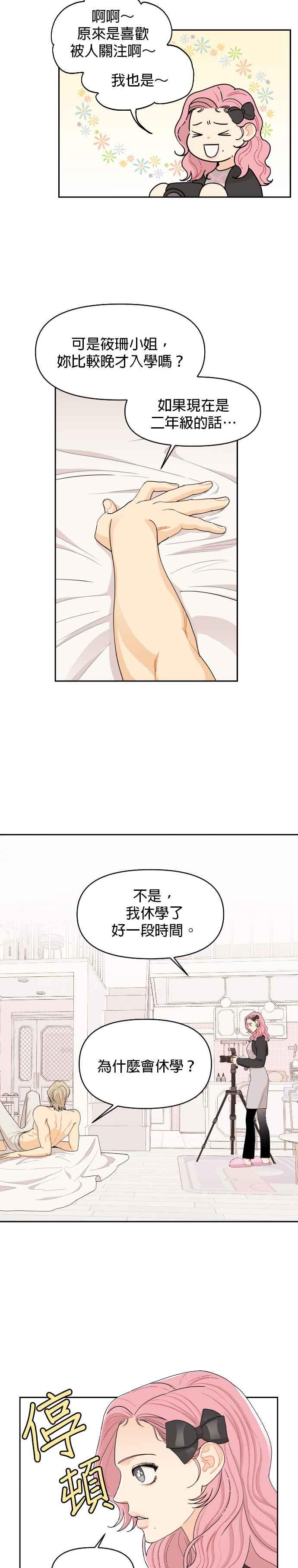 《就是那种筱珊关系》第18话 第4页