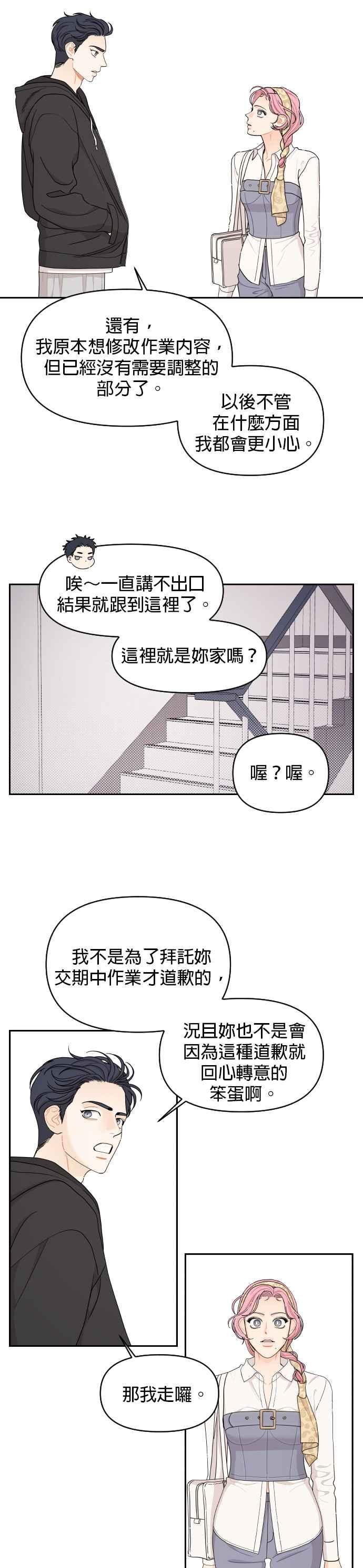 《就是那种筱珊关系》第22话 第16页