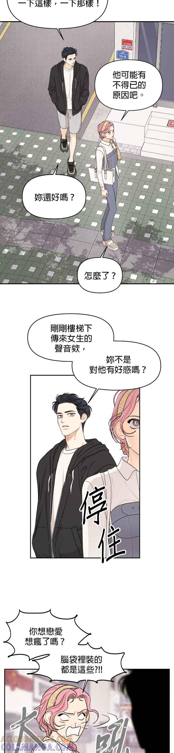 《就是那种筱珊关系》第22话 第13页