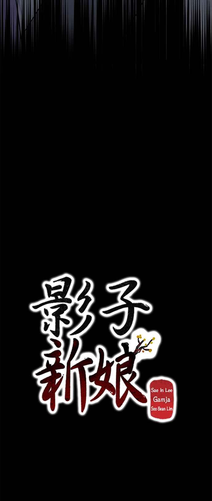 《影子新娘》第96话 第38页