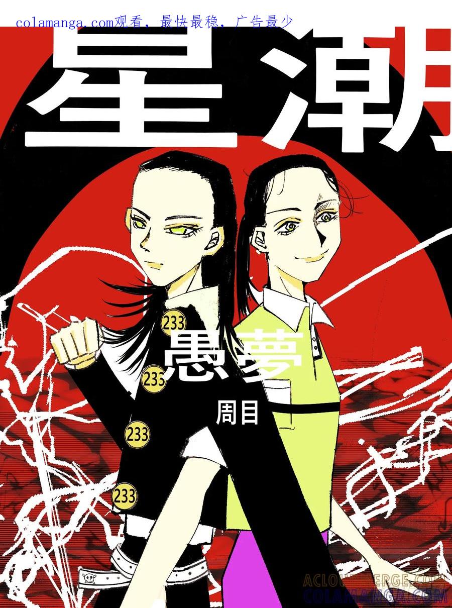 《星潮愚夢》無生途 第1页