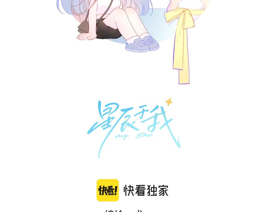 星辰于我 第94话 讨厌全世界却爱上了唯一的你 第2页