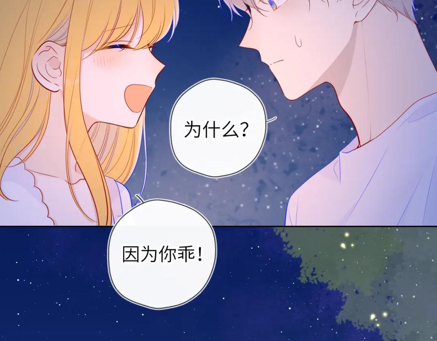 星辰于我 第98话 “老婆” 第47页