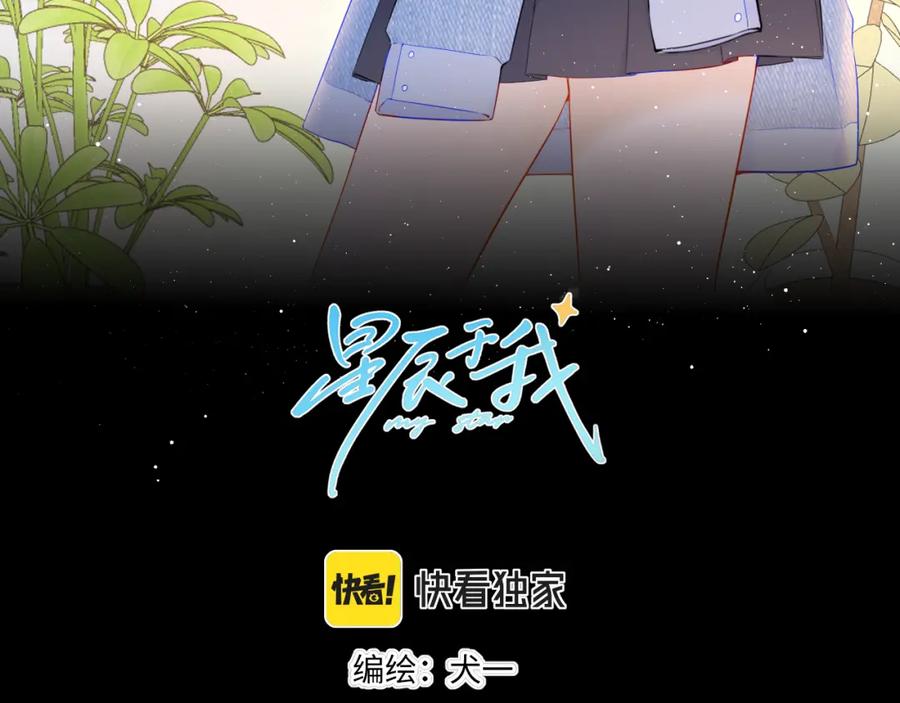 星辰于我 第100话 在他的被窝 第3页