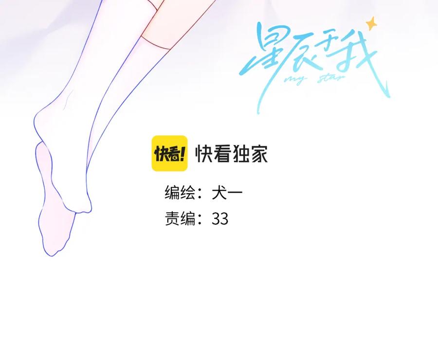 星辰于我 第103话 让你啃回来 第3页