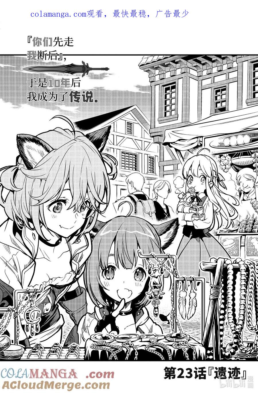 《『你们先走我断后』，于是10年后我成为了传说》23-1 第23话① 第1页