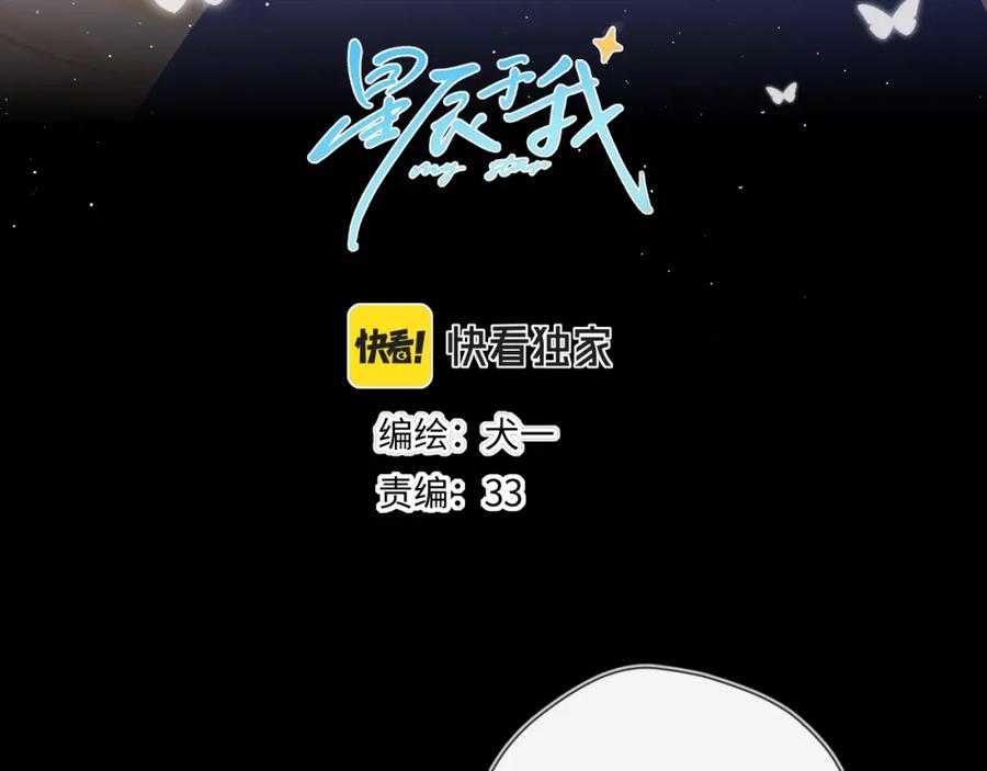 星辰于我 第108话 想说的话 第3页