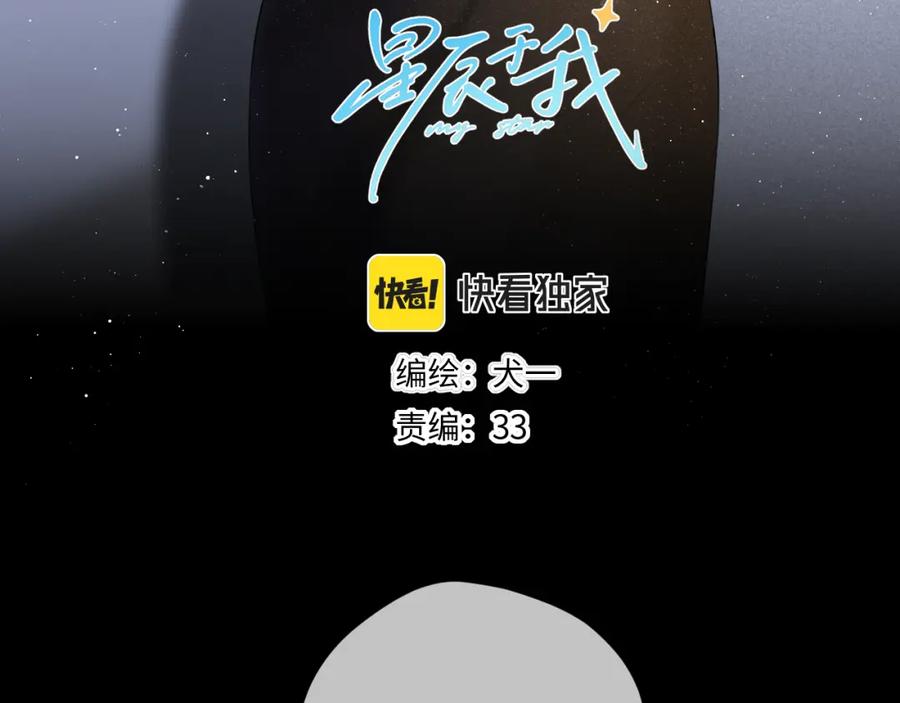 星辰于我 第109话 独立与爱 第3页
