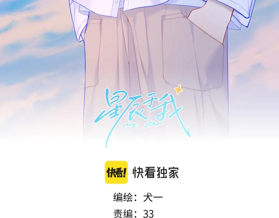星辰于我 第110话 爱的勇气 第3页