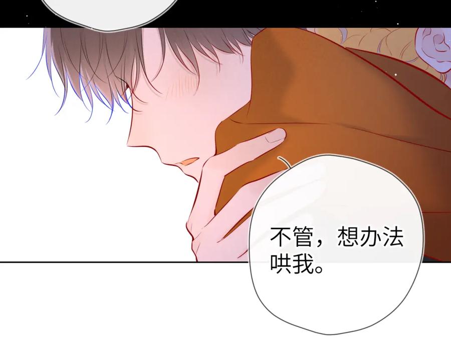 星辰于我 第113话 哄我 第70页