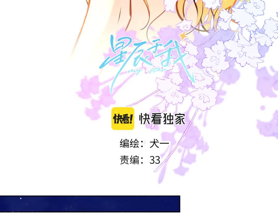 星辰于我 第113话 哄我 第3页
