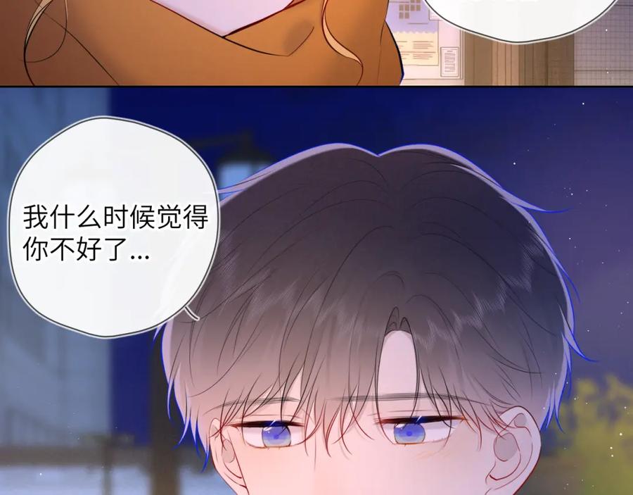 星辰于我 第113话 哄我 第59页