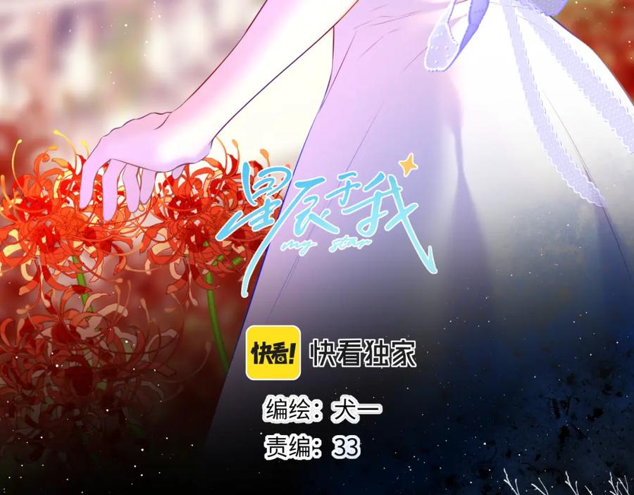 星辰于我 第116话 恶意 第3页