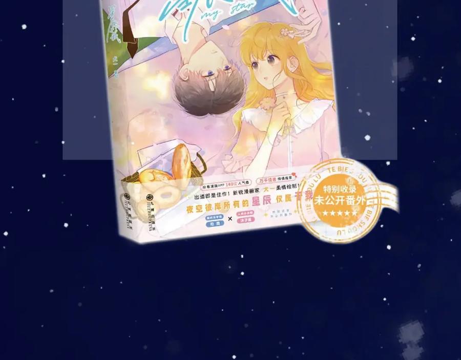 星辰于我 第119话 忍不住亲吻 第62页
