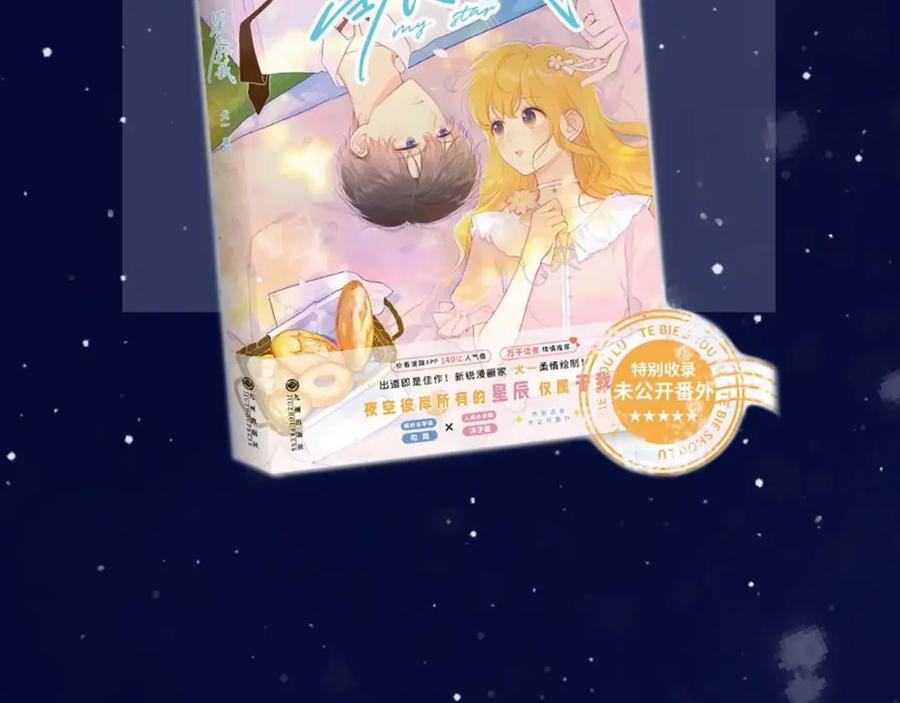 星辰于我 第120话 从未把你当做小孩 第96页