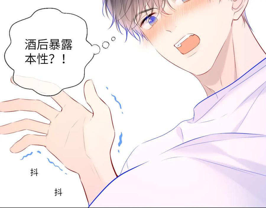 星辰于我 第122话 酒后暴露本性？ 第42页
