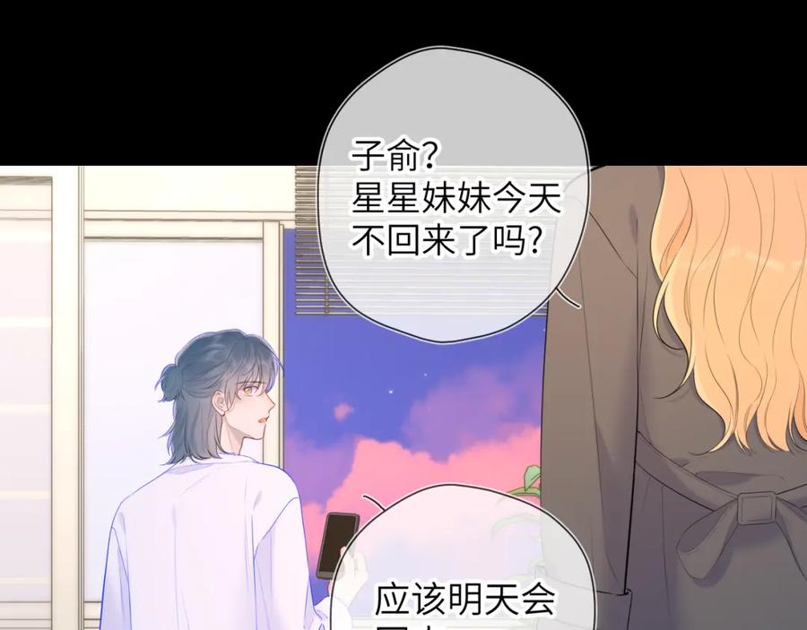 星辰于我 第122话 酒后暴露本性？ 第23页
