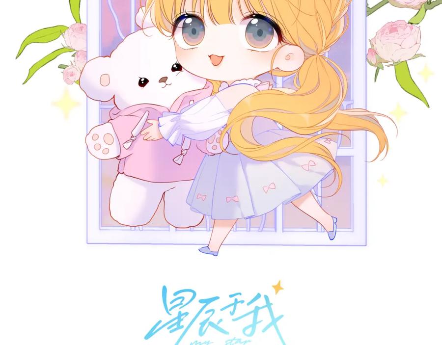 星辰于我 第123话 笨蛋色狼大坏蛋！ 第2页