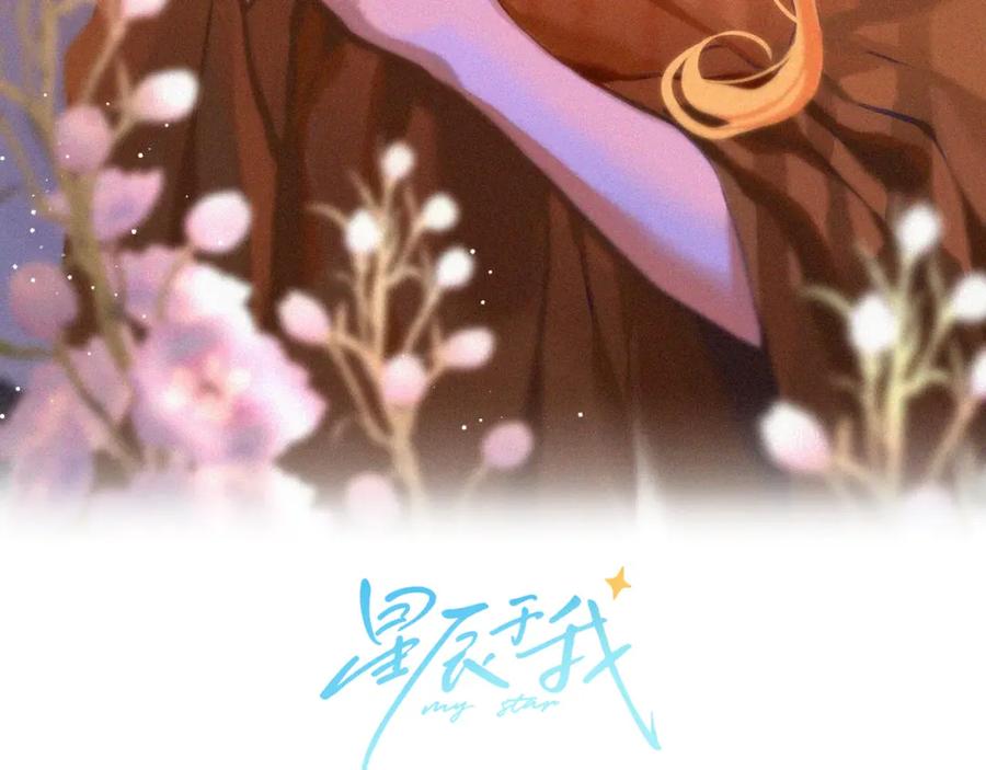 星辰于我 第128话 我家小姑娘 第3页
