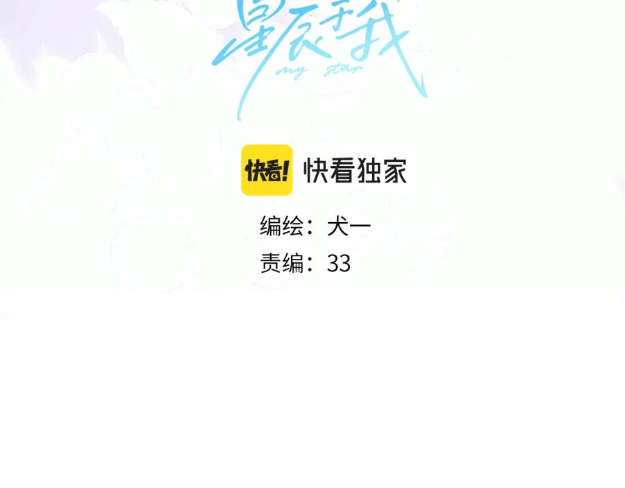 星辰于我 第129话 我是故意的 第4页