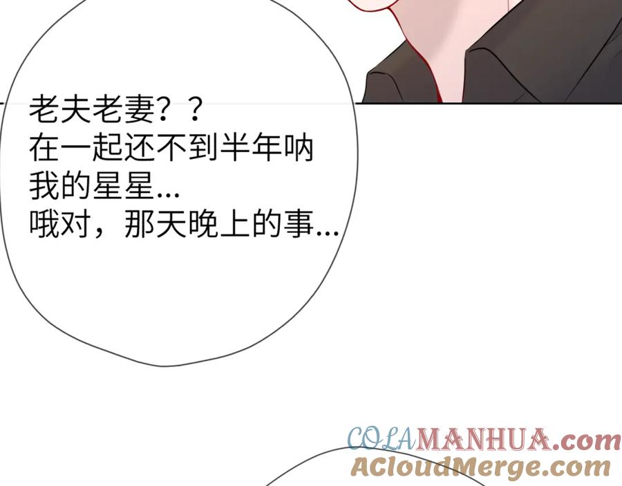 星辰于我 第133话 老夫老妻害什么羞 第89页